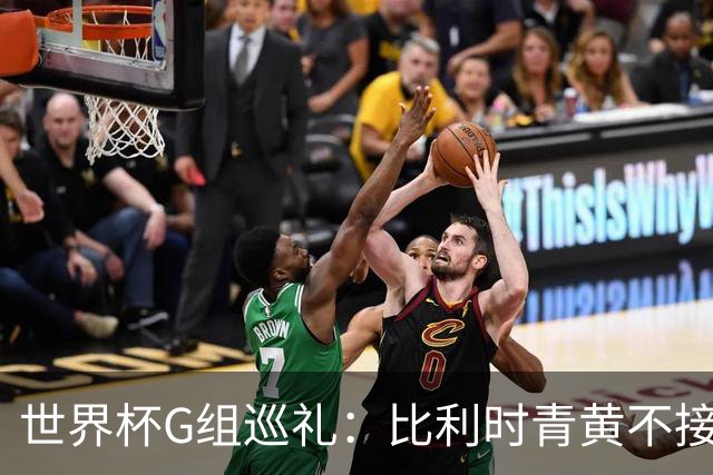 世界杯G组巡礼：比利时青黄不接 伊朗赴美参赛风波不断