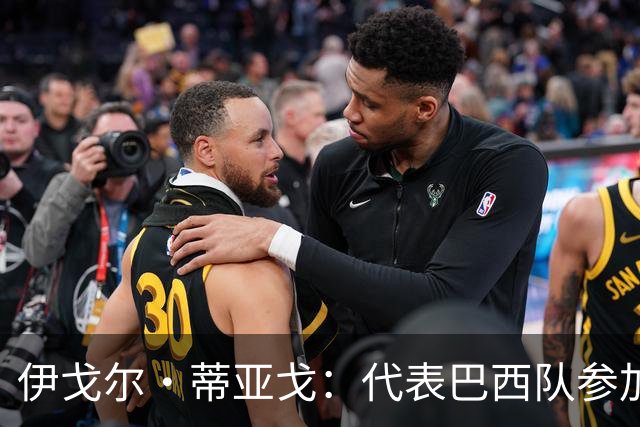 伊戈尔·蒂亚戈：代表巴西队参加世界杯，是我从小的梦想