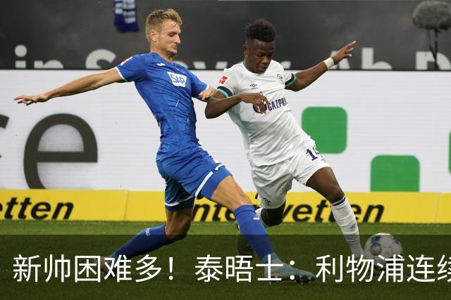 新帅困难多！泰晤士：利物浦连续2年面临动荡，麦卡也可能被出售