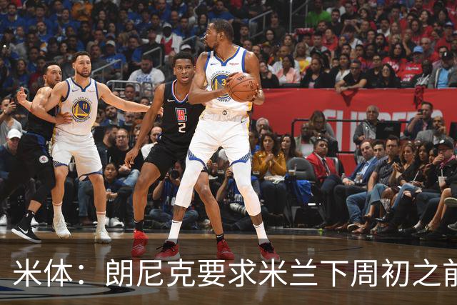 米体：朗尼克要求米兰下周初之前给出答复 格拉斯纳仍是新帅首选